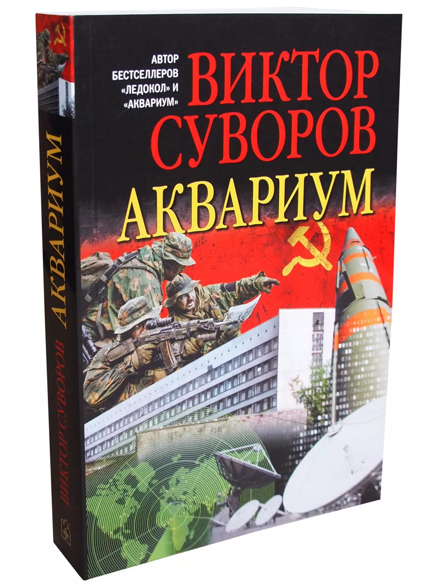 2книги/ РАССКАЗЫ ОСВОБОДИТЕЛЯ + АКВАРИУМ/ Суворов/мягкая обл Добрая книга  213429044 купить за 514 ₽ в интернет-магазине Wildberries