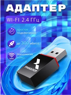 Адаптер Wi-Fi USB Триколор, TR-adapter-02 Триколор 213429523 купить за 637 ₽ в интернет-магазине Wildberries