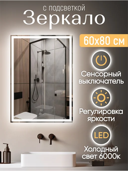 KVV GROUP Зеркало для ванной с подсветкой 60*80 Classico Quadrato, 60x80