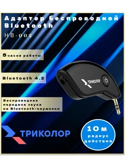 Адаптер беспроводной Bluetooth, HB-002 Триколор 213431567 купить за 581 ₽ в интернет-магазине Wildberries