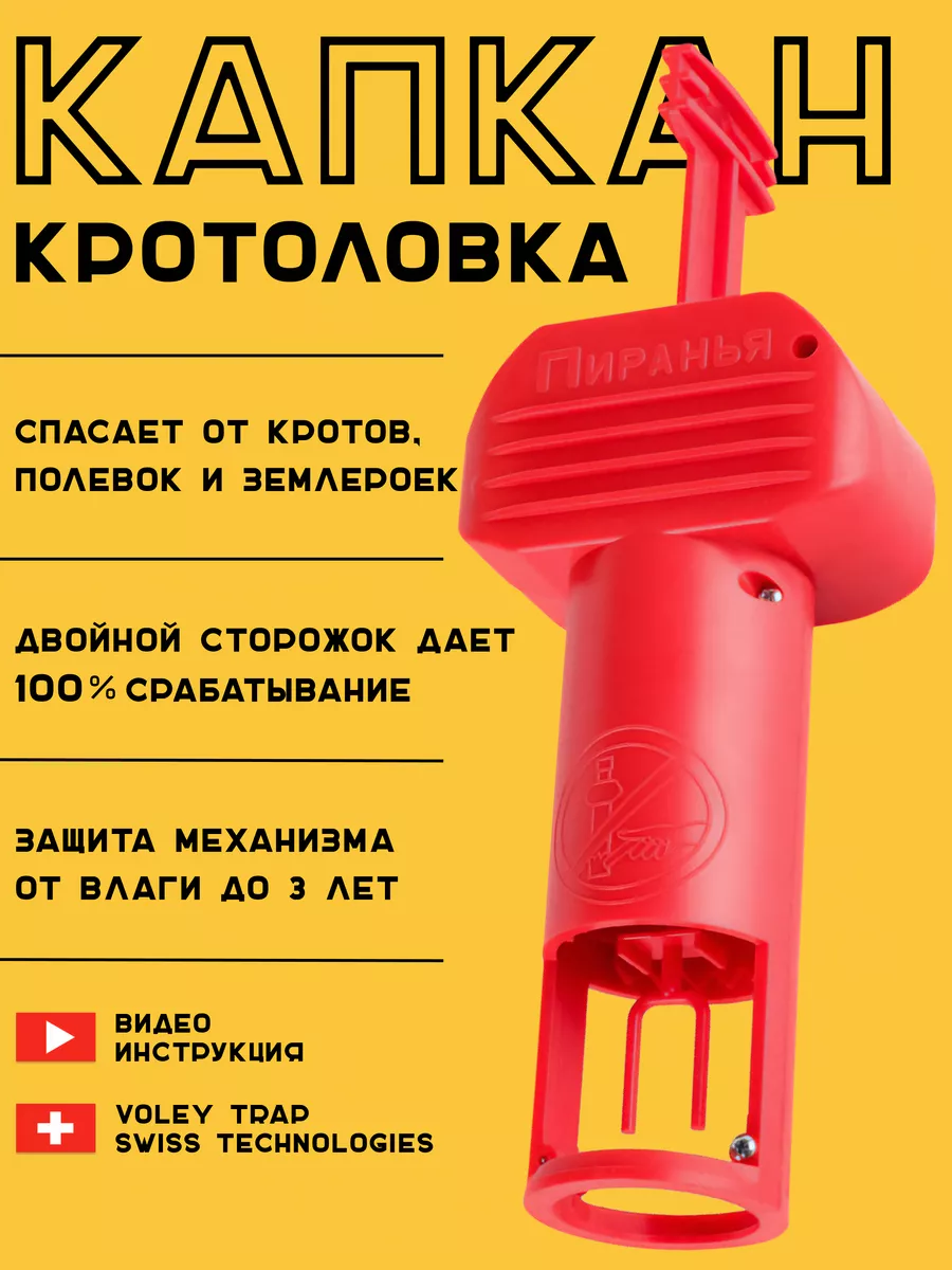 Механическая кротоловка...
