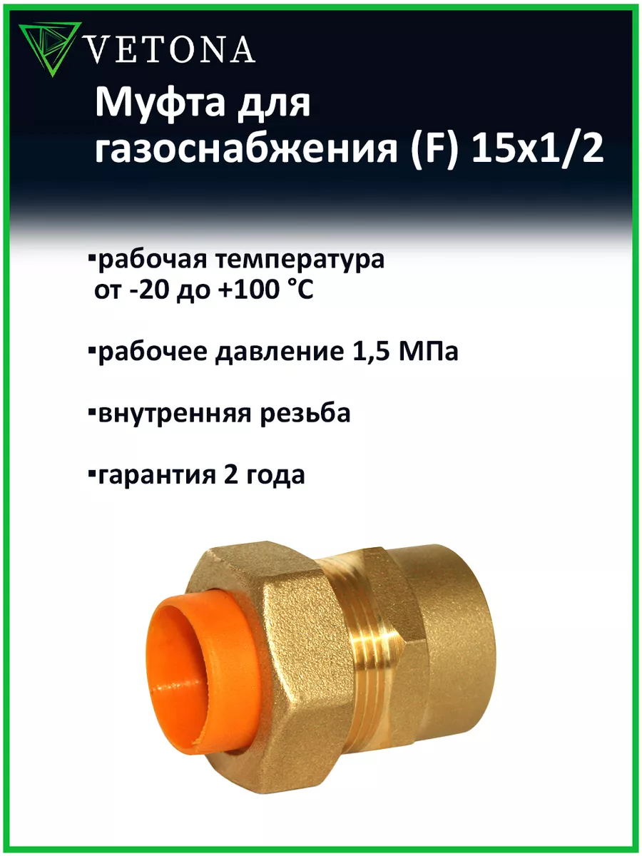Муфта (F) газ 15x1/2