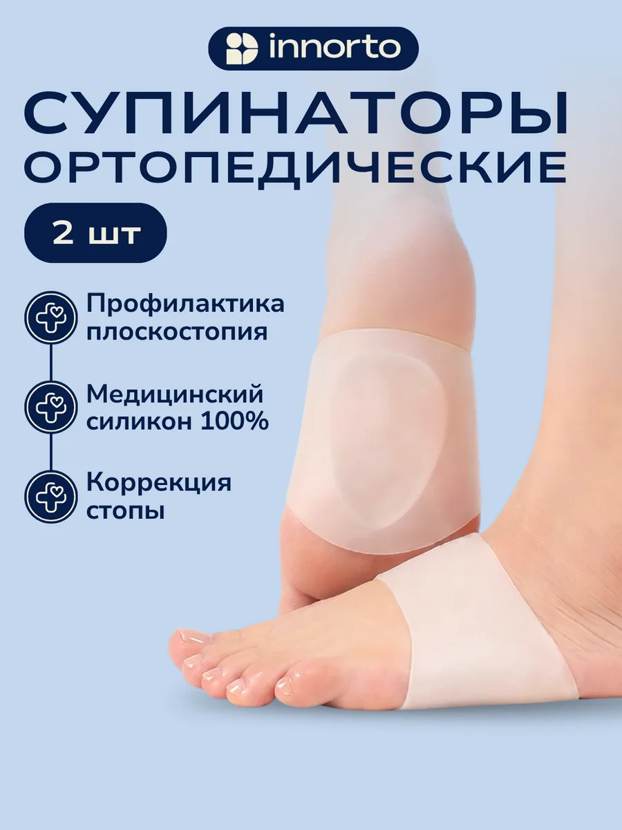 Супинаторы ортопедические при плоскостопии