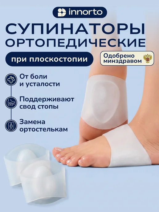 INNORTO Супинаторы ортопедические при плоскостопии, белый