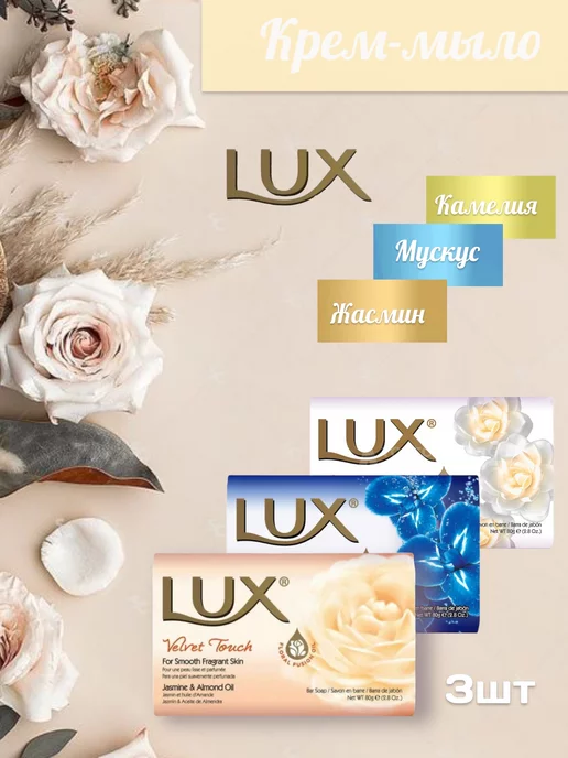 LUX Крем-мыло твердое туалетное набор 3шт