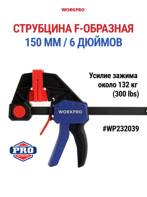 WORKPRO Струбцина F-образная 150 мм 6 дюймов, WP232039, вариант