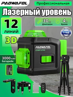 Лазерный уровень нивелир 12 360 PAOWAFOL 213442267 купить за 2 771 ₽ в интернет-магазине Wildberries