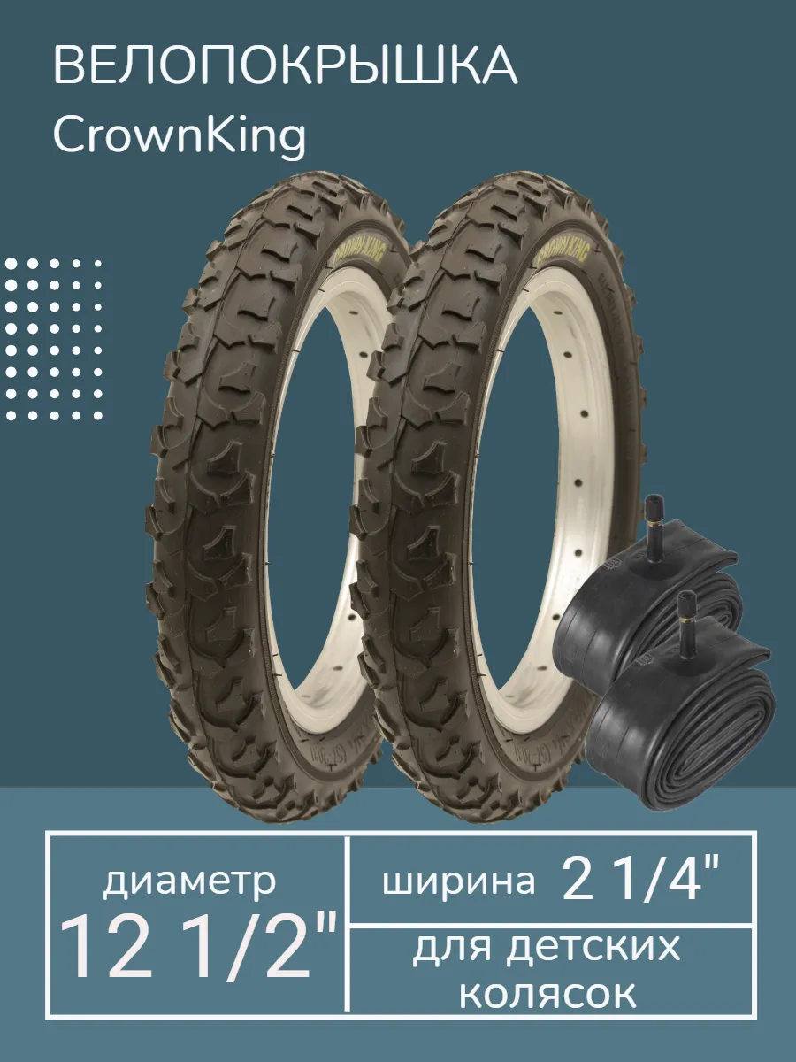 Две покрышки 12 1/2 х 2 1/4 + две камеры