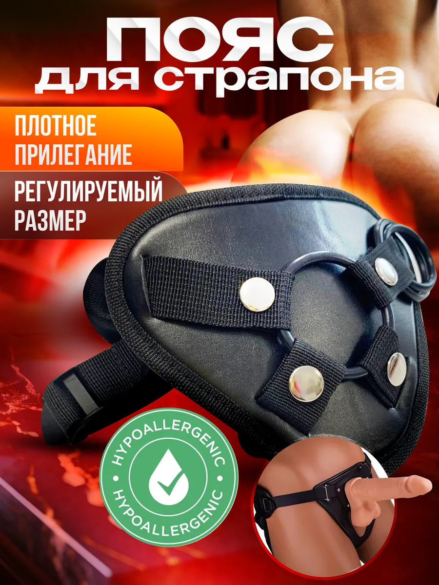 Гипоаллергенные трусики пояс для страпона лесби 18+