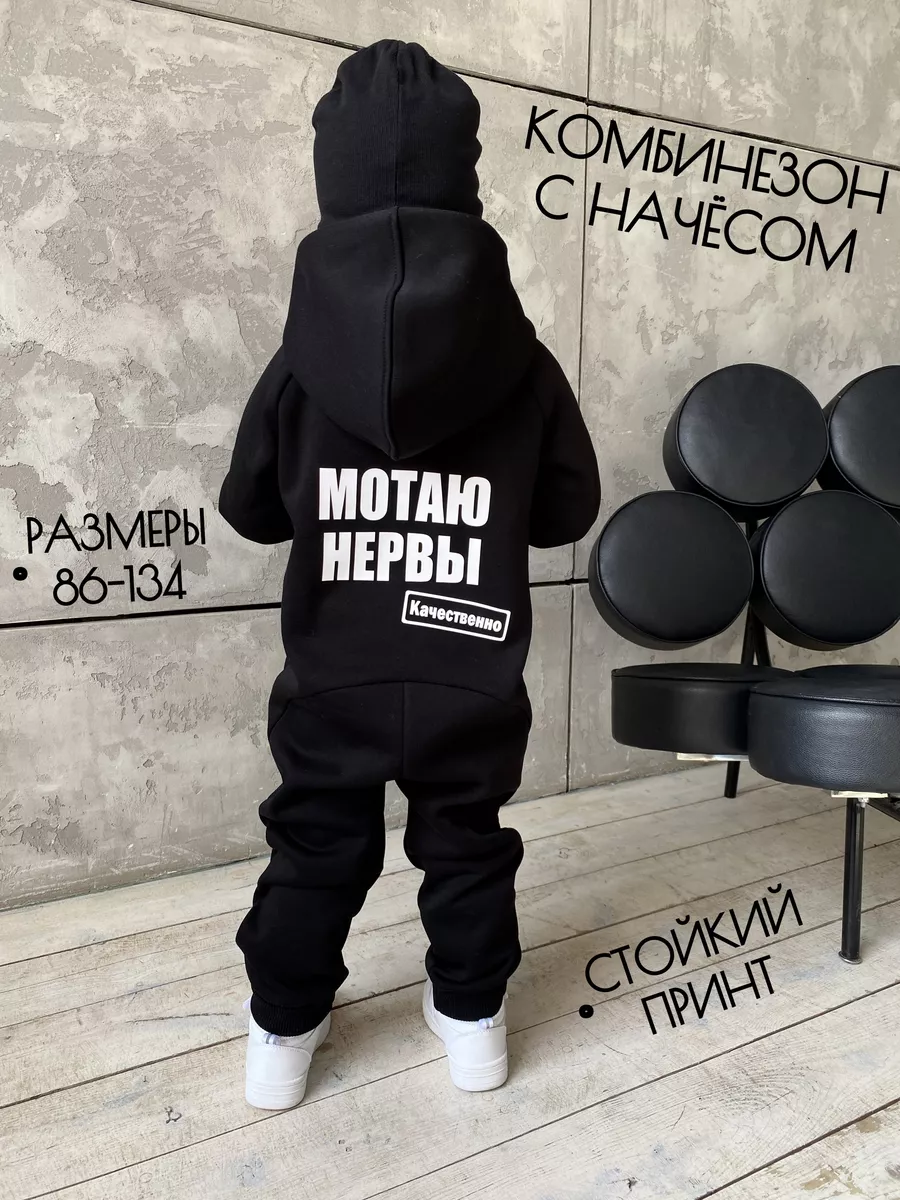 Детский комбинезон "мотаю нервы" трикотажный с начесом