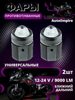 Противотуманки светодиодные универсальные фары M1 2 шт AutoEmpire 213446226 купить за 1 982 ₽ в интернет-магазине Wildberries