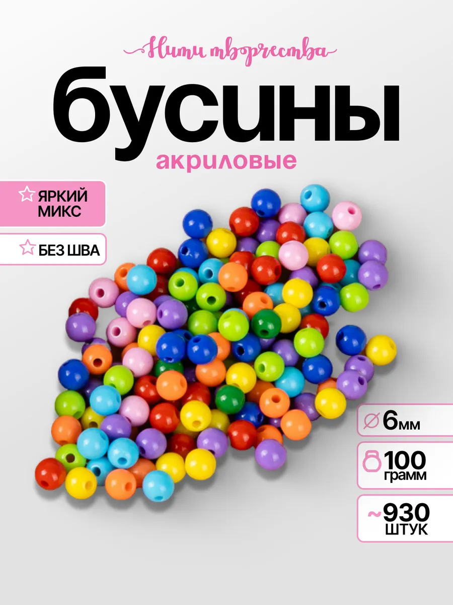Акриловые бусины для рукоделия 6 мм
