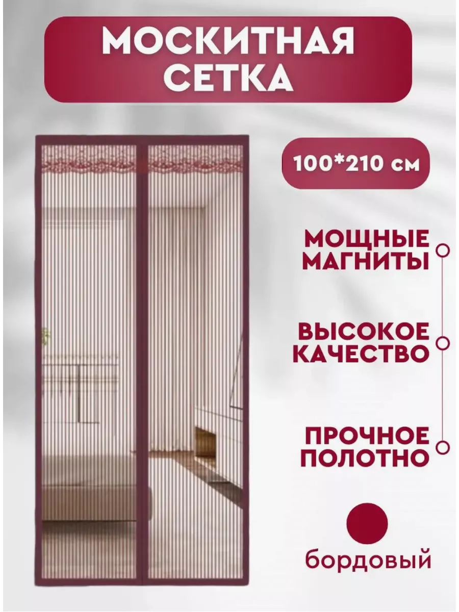 Сетка москитная на дверь на магнитах занавеска от комаров