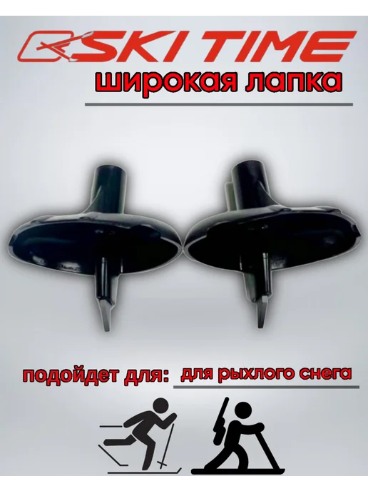 SKI TIME Лапки для лыжных палок широкие, черный, фото 2