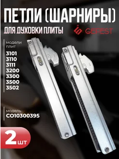 Петли дверные для духового шкафа плиты 3200, 3500 - 2шт GEFEST 213451175 купить за 1 056 ₽ в интернет-магазине Wildberries