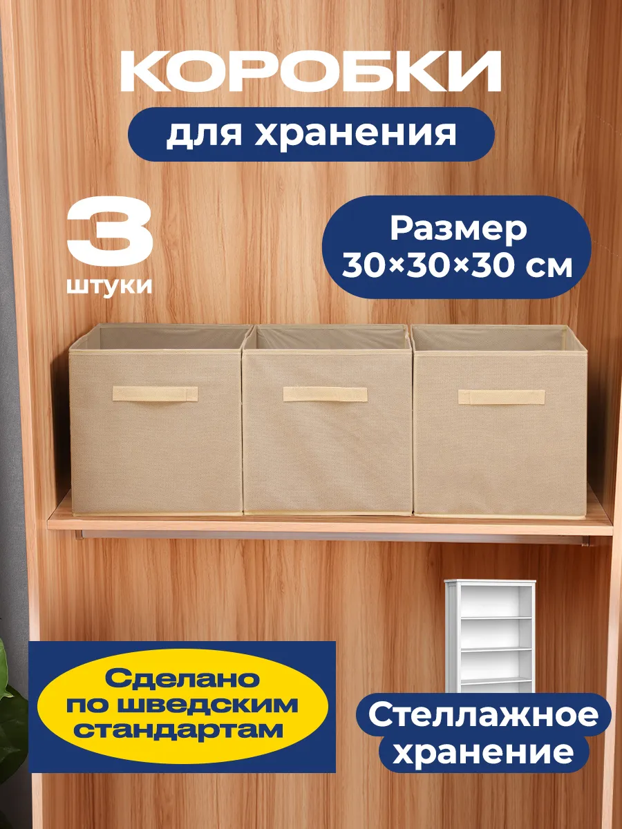 Коробки для хранения, короб стеллажный 30*30*30 см 3 штуки