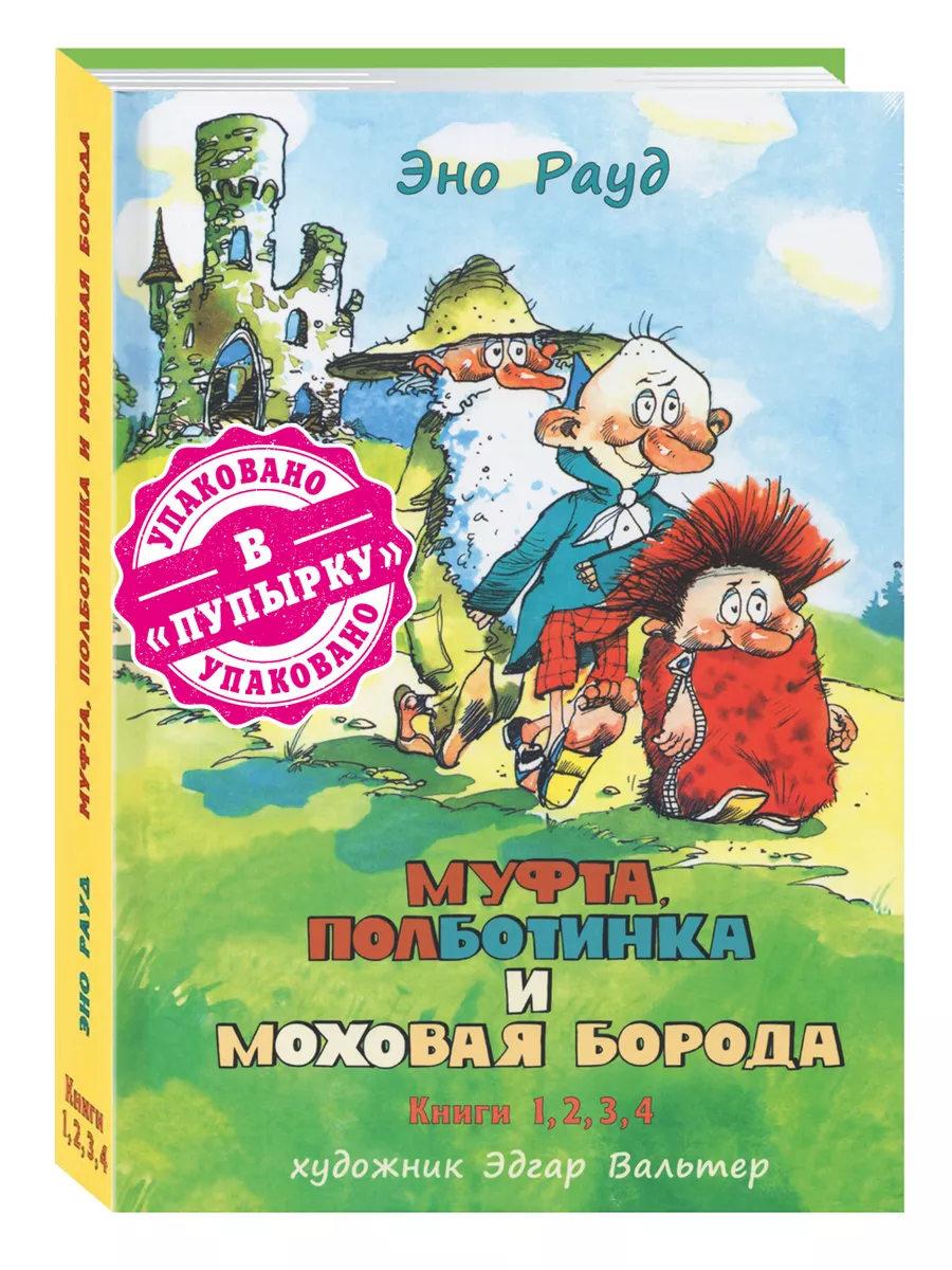 Эно Рауд.Муфта,Полботинка и Моховая Борода. Книги 1,2,3,4 Издательство 