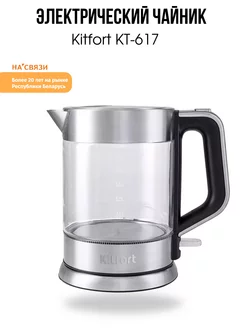 Электрочайник электрический с подсветкой KT-617 Kitfort 213456379 купить за 3 540 ₽ в интернет-магазине Wildberries