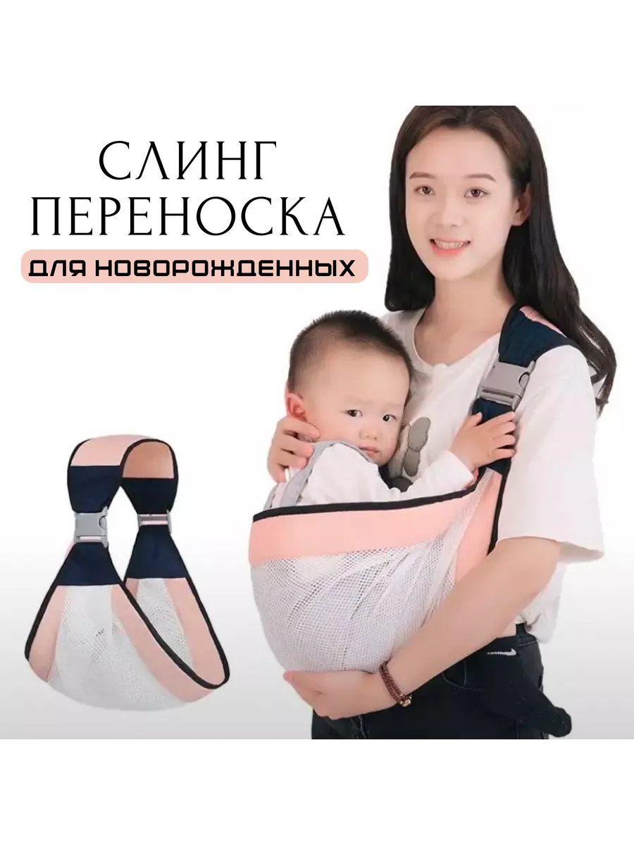 Слинг для новорожденных до 3 лет