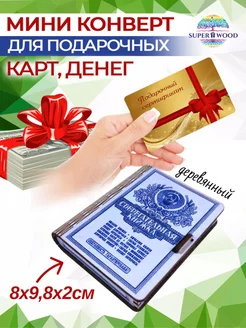 Конверт-мини для денег деревянный Superwood 213458356 купить за 189 ₽ в интернет-магазине Wildberries