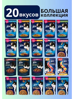 Феликс Влажный корм для кошек Набор №1 МиксВкусов 75гр, 20шт Felix 213459596 купить за 864 ₽ в интернет-магазине Wildberries