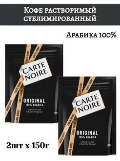 Кофе растворимый Карт Нуар Арабика,150 гр 2шт Carte Noire 213459972 купить за 1 576 ₽ в интернет-магазине Wildberries