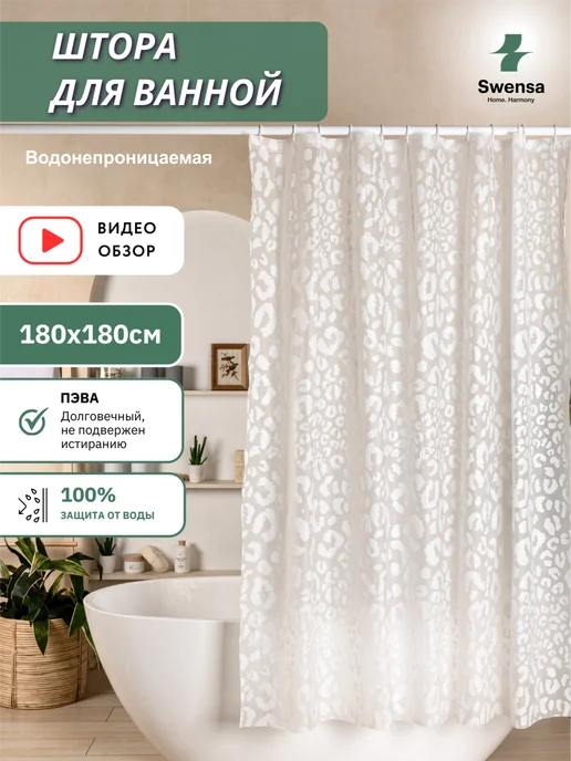 SWENSA Штора для ванной 180х180 см белая, белый