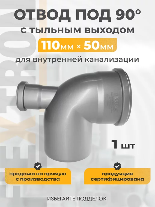 FLEXTRON Отвод канализационный с выходом 50мм тыл под 90 градусов, серый