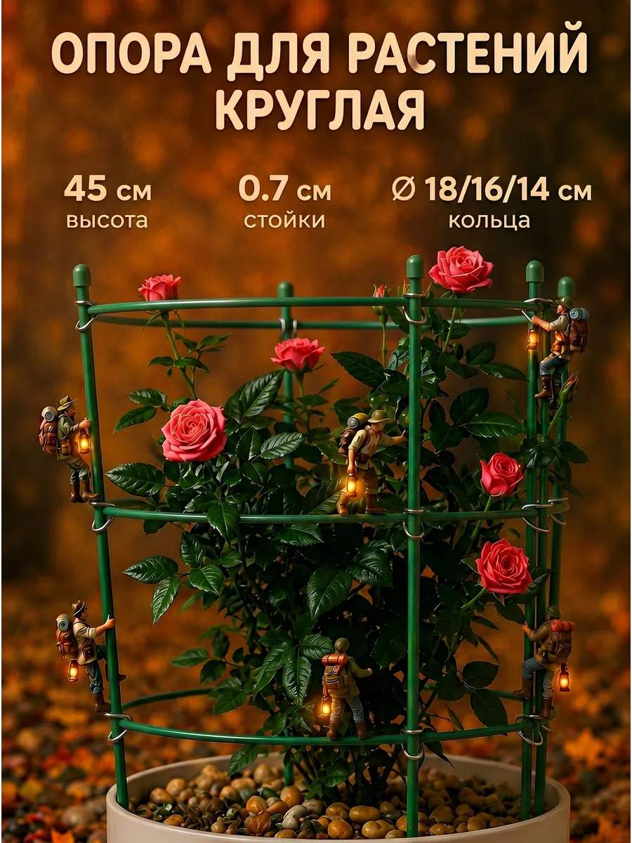 Опора для цветов комнатных круглая 45 см