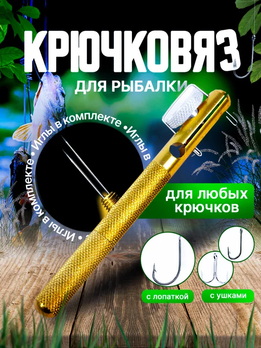 Крючковяз рыболовный, петлевяз рыболовный, узловяз для рыбалки, завязыватель крючков автоматический