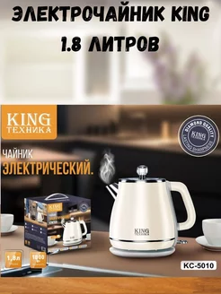 Чайник электрический KING KC 5010 KING Техника от "AliDana" 213460565 купить за 3 808 ₽ в интернет-магазине Wildberries