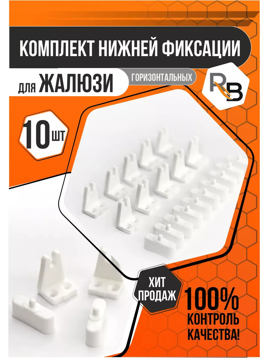 Комплект нижней фиксации горизонтальных жалюзи