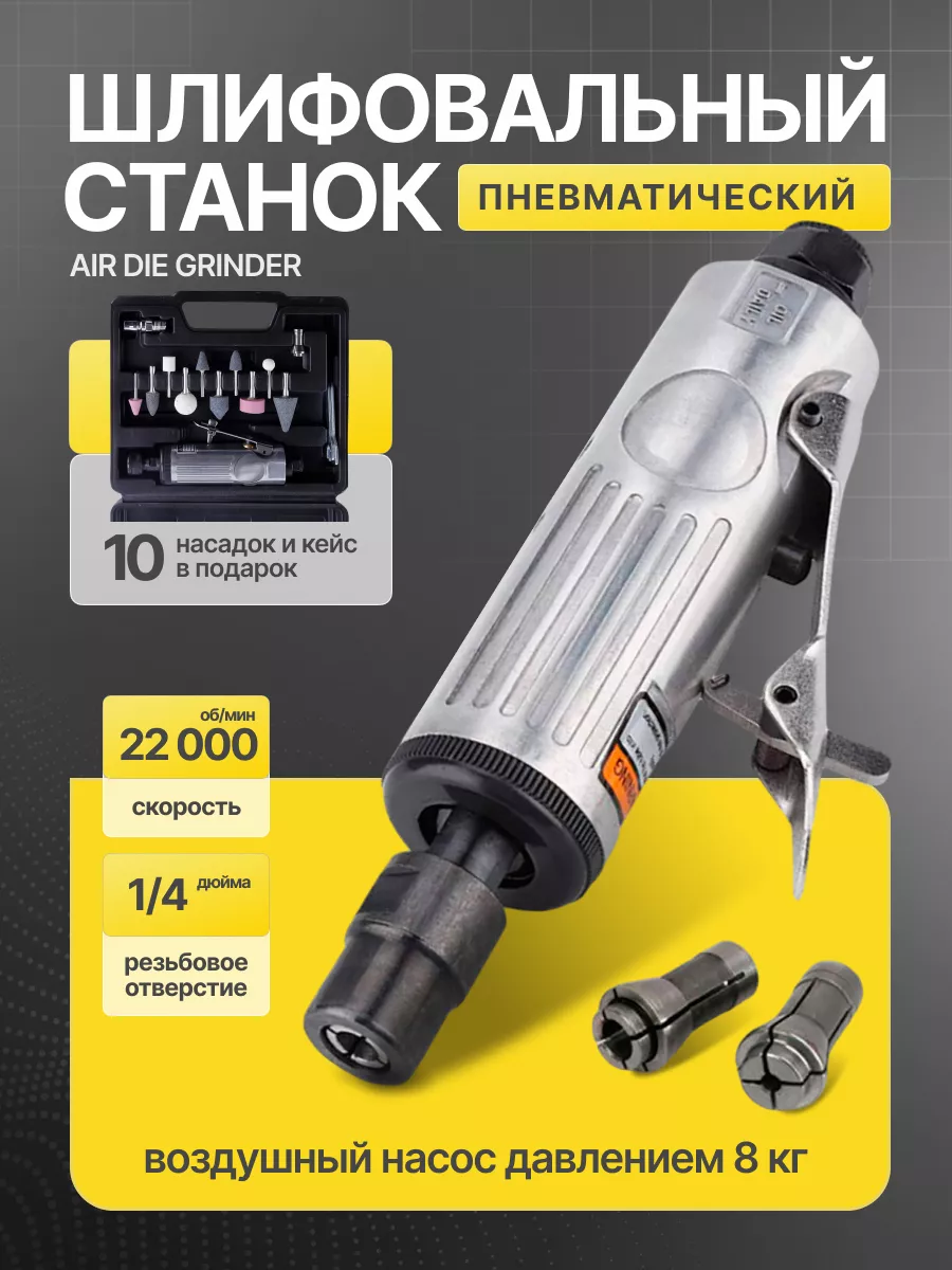 Пневматический шлифовальный станок Air Die Grinder