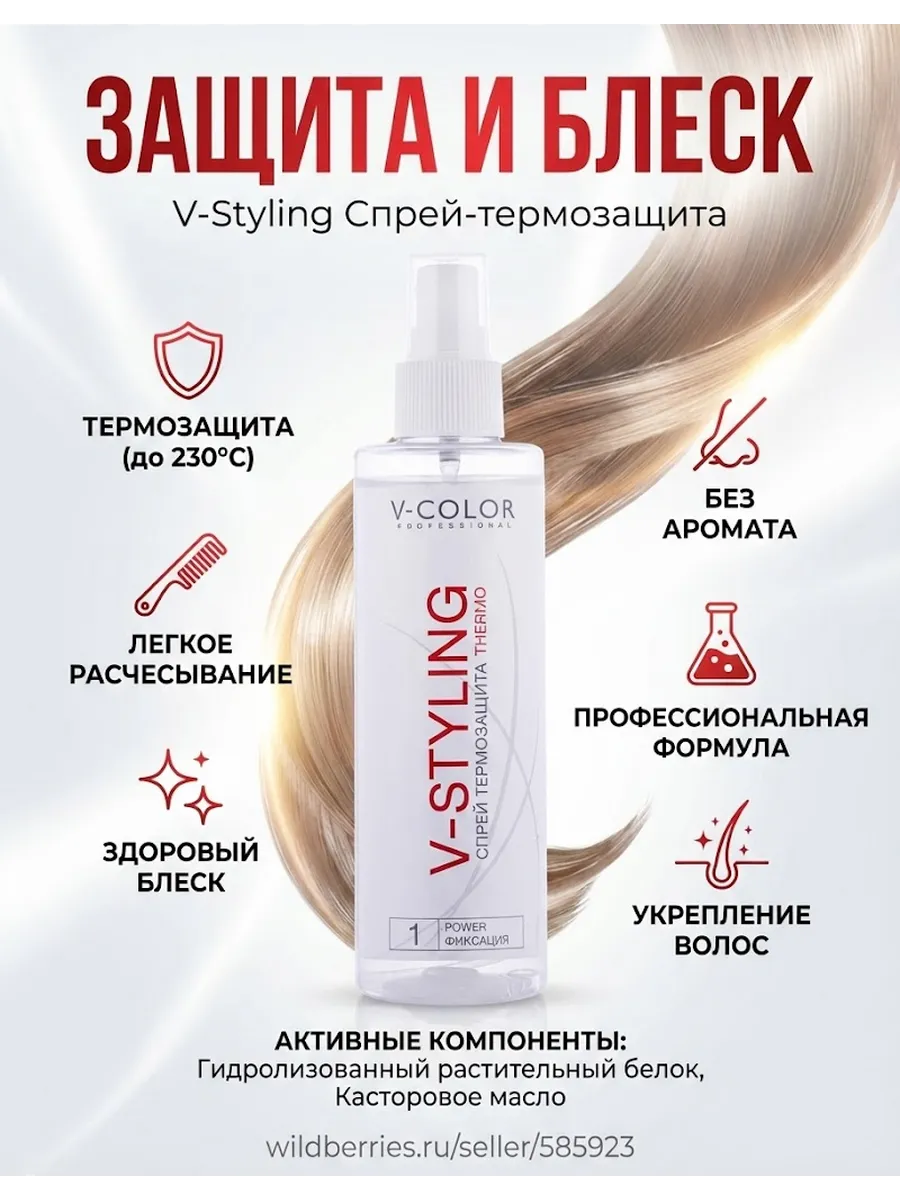 V-Styling Спрей-термозащита для волос 200мл