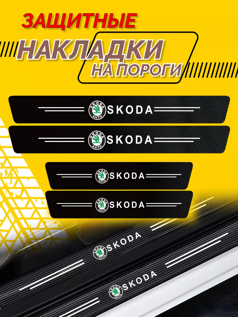 Универсальные накладки порогов автомобиля Skoda