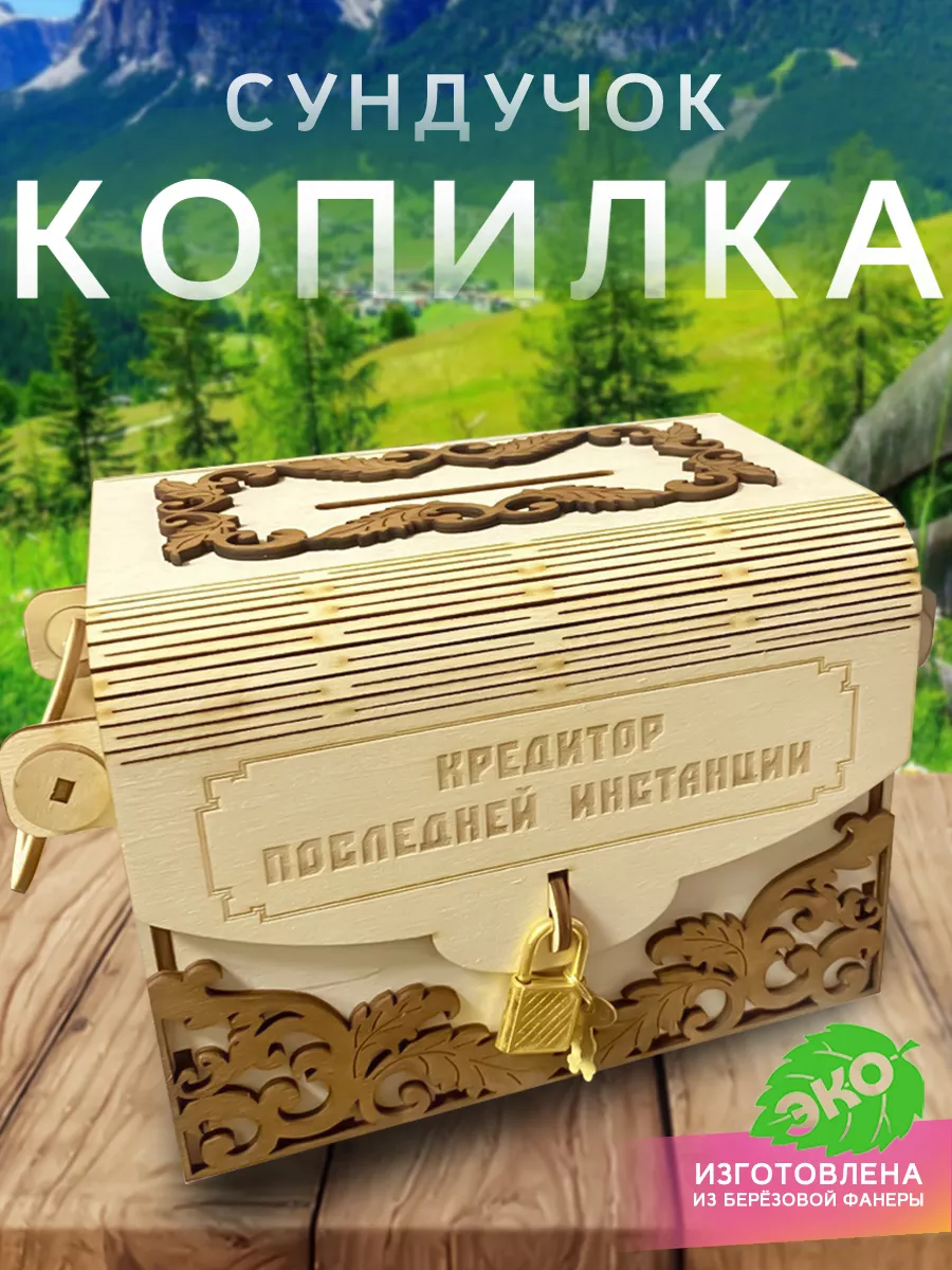 Копилка сундучок кредитор последней инстанции