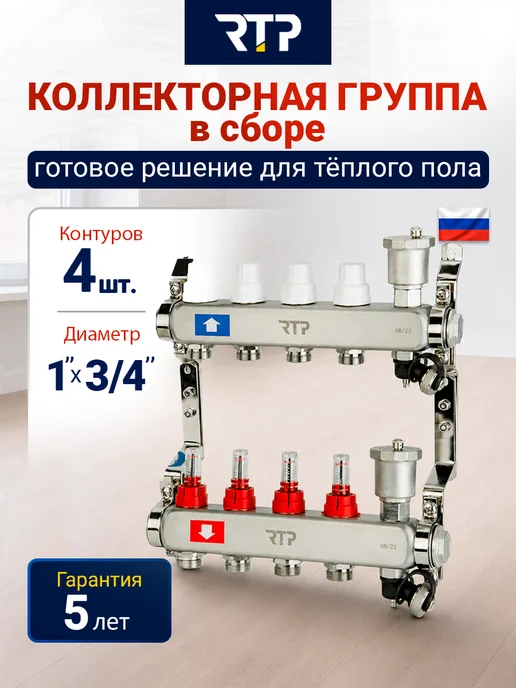 RTP Коллекторная группа с регулирующими клапанами 1"х3 4"х4, серый