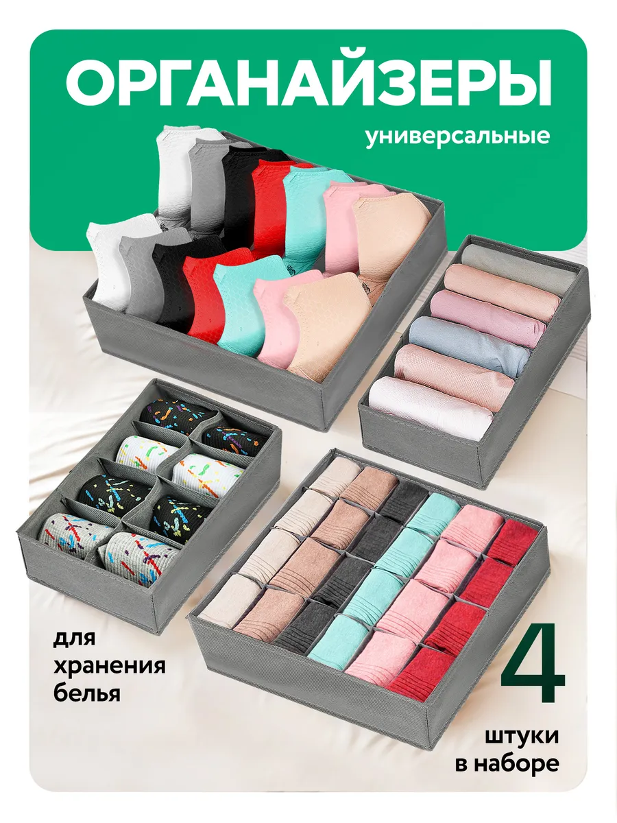 Органайзер для хранения вещей и белья в шкаф 4 штуки