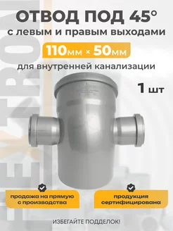 Отвод канализационный с двумя выходами 50мм 110/45 градусов Flextron 213466661 купить за 421 ₽ в интернет-магазине Wildberries