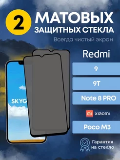 Матовое защитное стекло на redmi 9 SkyGlass 213468230 купить за 202 ₽ в интернет-магазине Wildberries