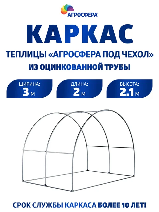 АГРОГРЯДКИ Каркас теплицы Агросфера под чехол, серый, в упаковке 13 кг