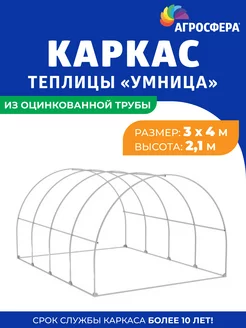 Каркас теплицы "Умница" АГРОГРЯДКИ 213468797 купить за 10 578 ₽ в интернет-магазине Wildberries