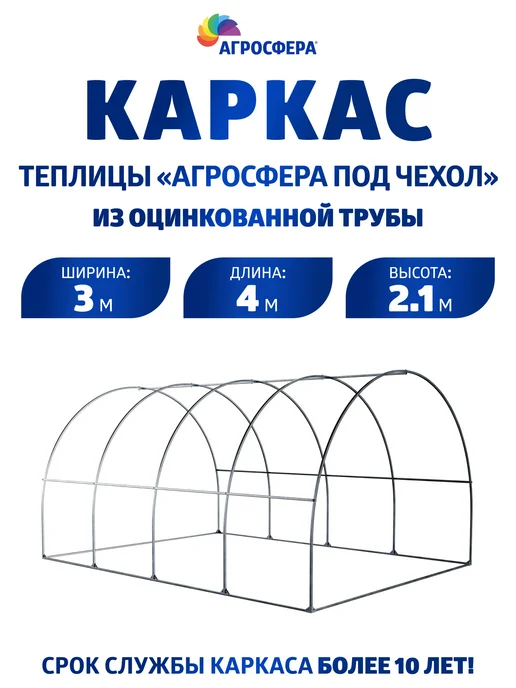 АГРОГРЯДКИ Каркас теплицы Агросфера под чехол, серый, в упаковке 22 кг