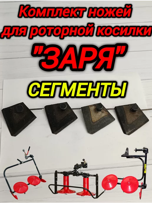 ИЖ Нож для роторной косилки сегментный