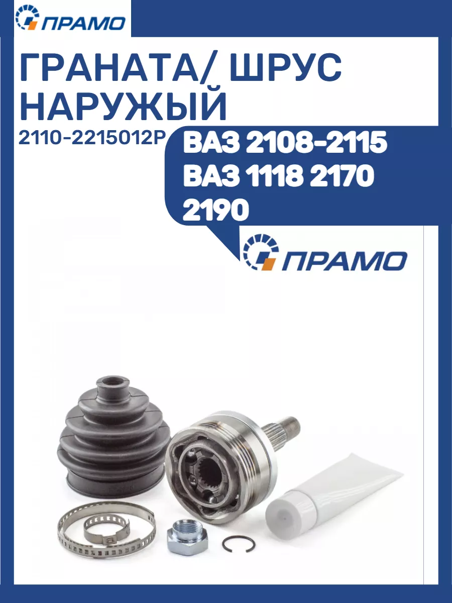 ШРУС Ваз 2108-2115 ПРАМО 213469192 купить за 1 393 ₽ в интернет-магазине  Wildberries