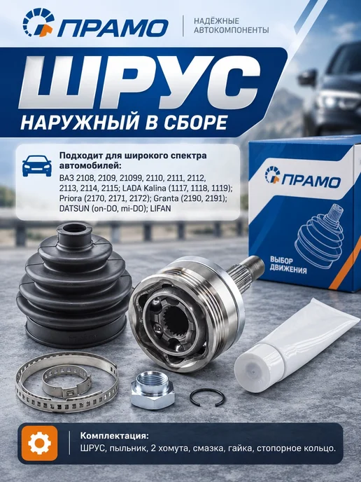 ПРАМО ШРУС наружный 2108-2115 2170 1118 2190, вариант