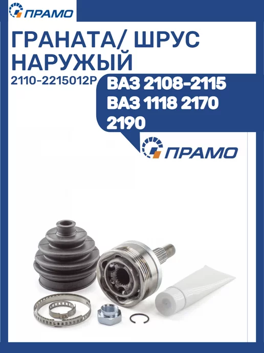 ПРАМО ШРУС наружный 2108-2115 2170 1118 2190, вариант, фото 2