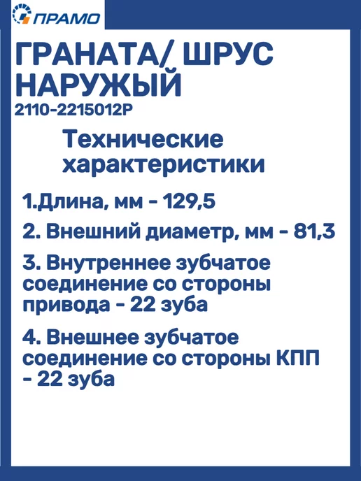 ПРАМО ШРУС наружный 2108-2115 2170 1118 2190, вариант, фото 3
