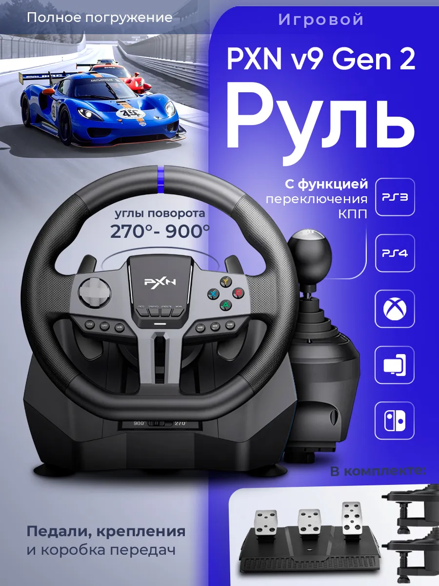 Игровой руль с кпп и педалями PXN V9 Gen2