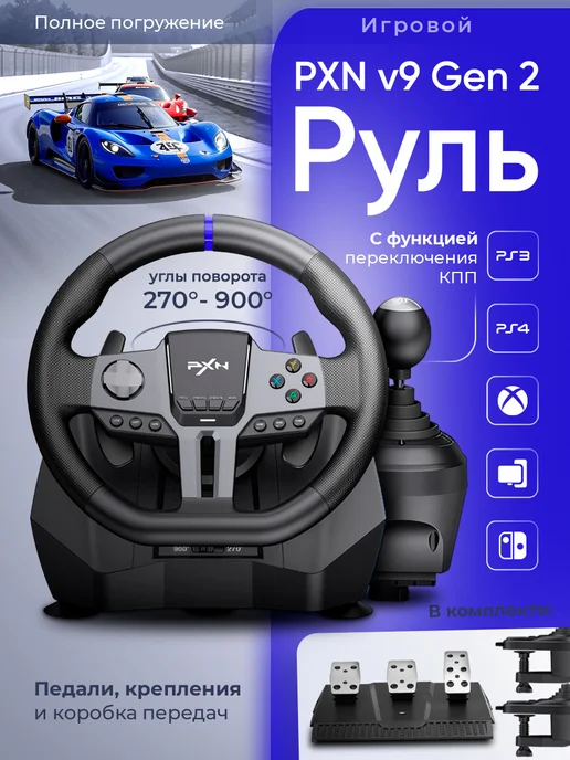 Сейдж Игровой руль с кпп и педалями PXN V9 Gen2, черный